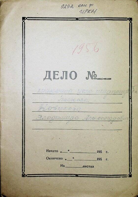 Документ. Личное дело инженера цеха ширпотреба лесхоза Новикова Владимира Александровича