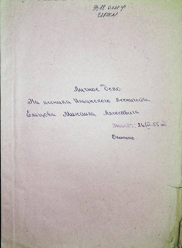 Документ. Личное дело лесника   Ильинского  лесничества Ельцова Михаила Алексеевича