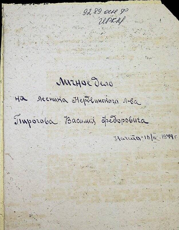 Документ. Личное дело лесника  Нердвинского  лесничества Пирогова Василия Федоровича