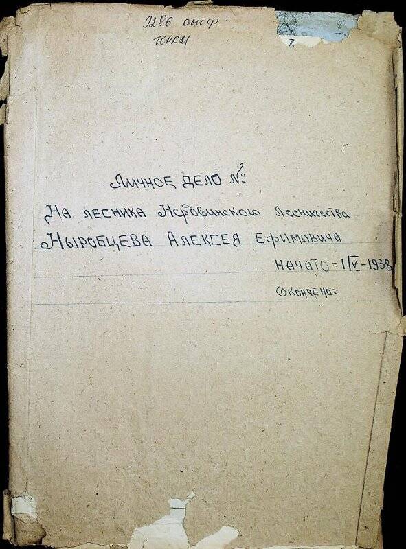 Документ. Личное дело лесника  Нердвинского лесничества Ныробцева Алексея Ефимовича