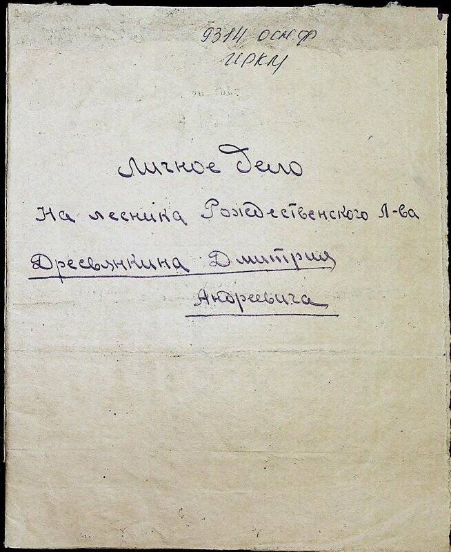 Документ. Личное дело лесника  Рождественского лесничества Дресвянкина Дмитрия Андреевича