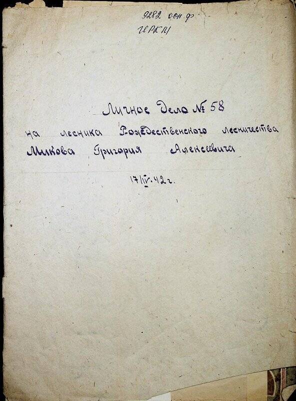 Документ. Личное дело лесника  Рождественского лесничества Микова Григория Алексеевича