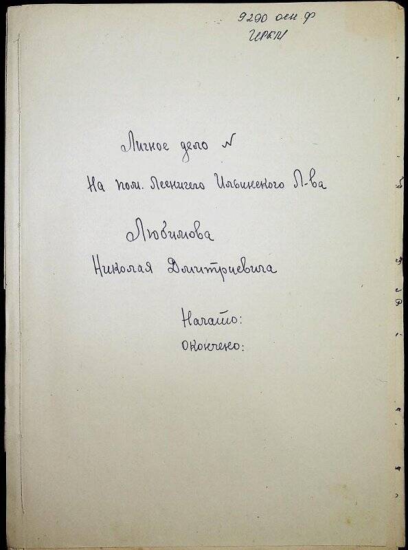 Документ. Личное дело лесника Ильинского   лесничества Любимова Николая Дмитриевича