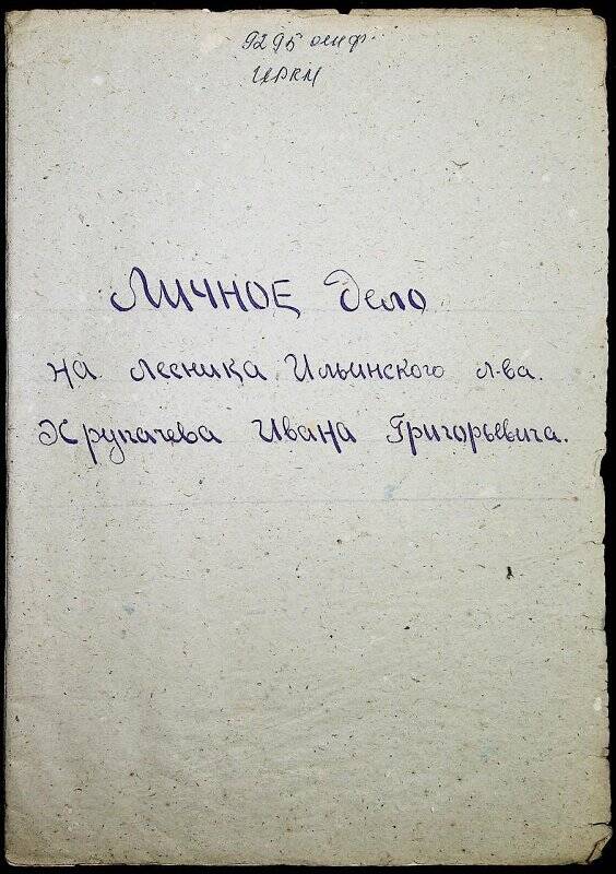 Документ. Личное дело лесника Ильинского лесничества Хрупачева Ивана Григорьевича