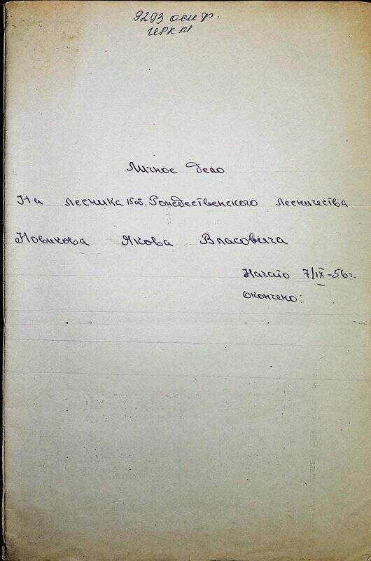 Документ. Личное дело лесника Рождественского лесничества  Новикова Якова Власовича