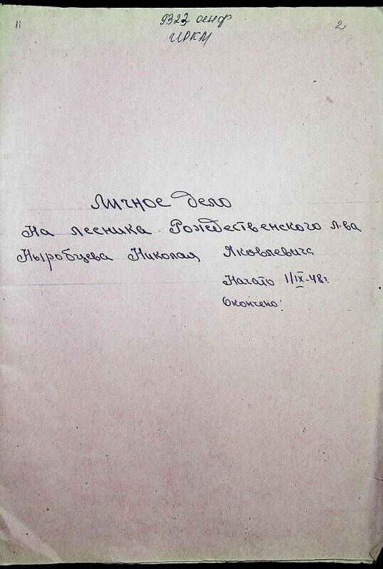 Документ. Личное дело лесника Рождественского лесничества Ныробцева Николая Яковлевича