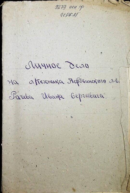 Документ. Личное дело лесотехника  Нердвинского лесничества Рачева Ивана Сергеевича