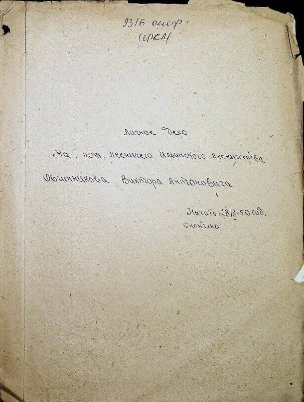 Документ. Личное дело помощник лесничего  Ильинского  лесничества Овчинникова Виктора Антоновича