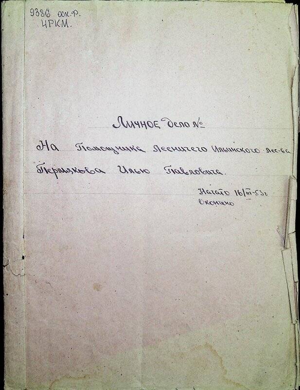 Документ. Личное дело помощника лесничего Ильинского  лесхоза Пермякова Ильи Павловича