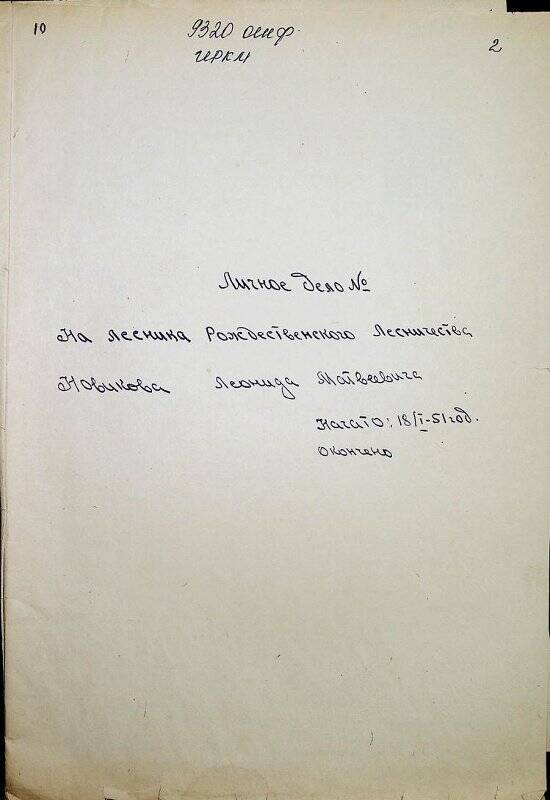 Документ. Личное дело лесника   Рождественского  лесничества Новикова Леонида Матвеевича