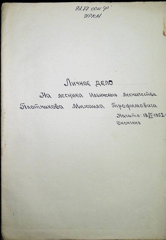 Документ. Личное дело лесника  Ильинского  лесничества Плотникова Михаила Трофимовича
