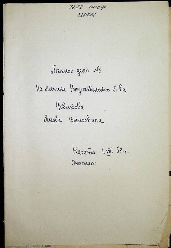 Документ. Личное дело лесника  Рождественского  лесничества Новикова Власа Яковлевича