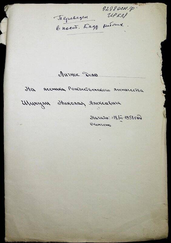 Документ. Личное дело лесника Рождественского  лесничества Шипули Николая Алексеевича