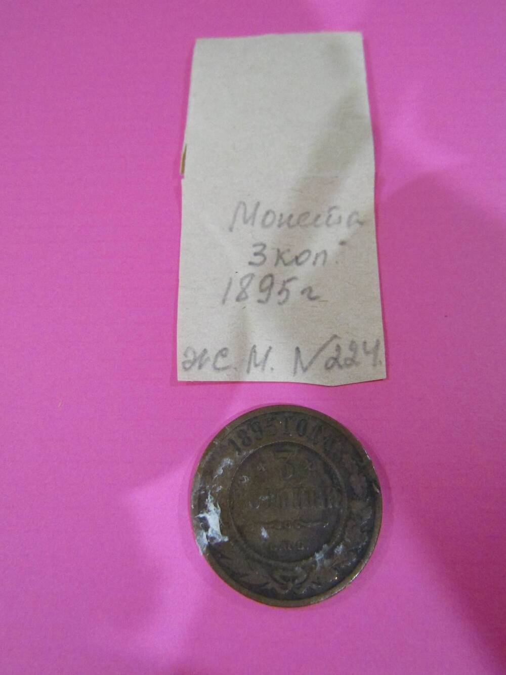 Монета достоинством 3 копейки, 1895 год