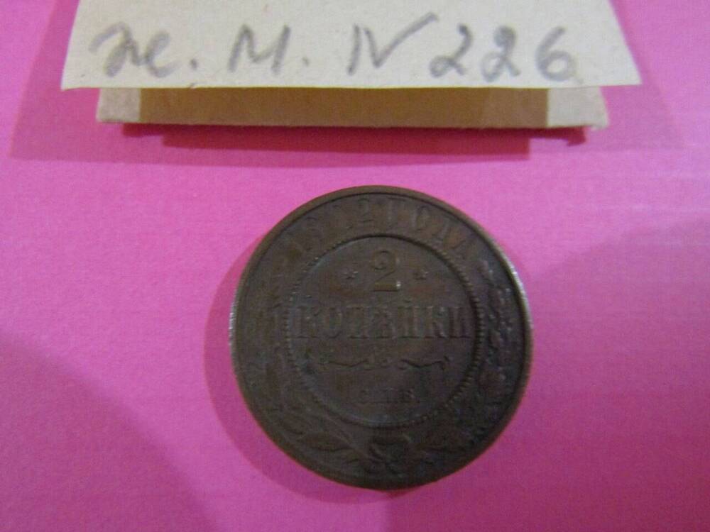 Монета достоинством 2 копейки, 1912 год