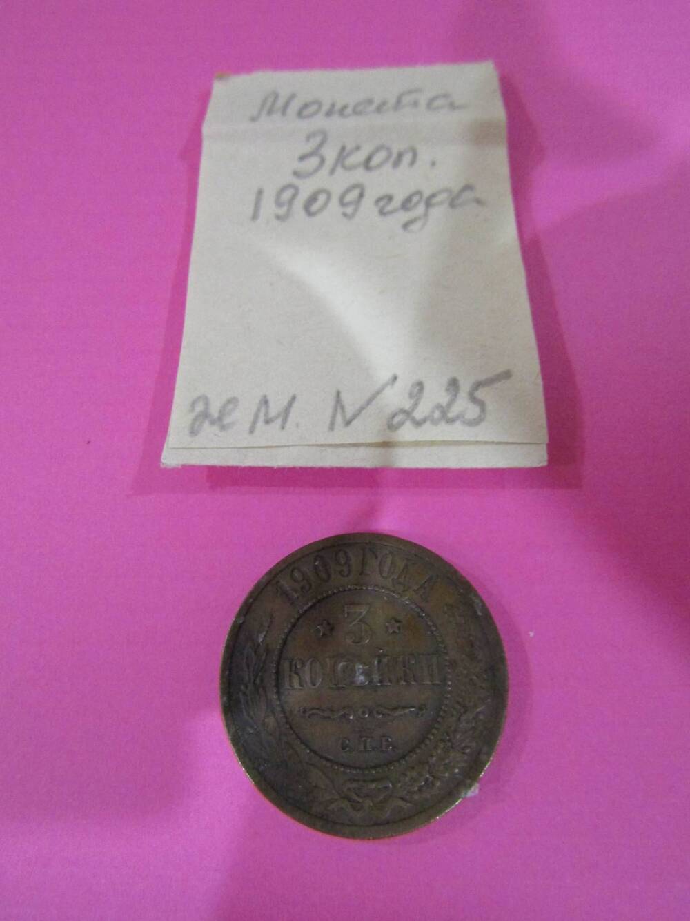 Монета достоинством 3 копейки, 1909 год