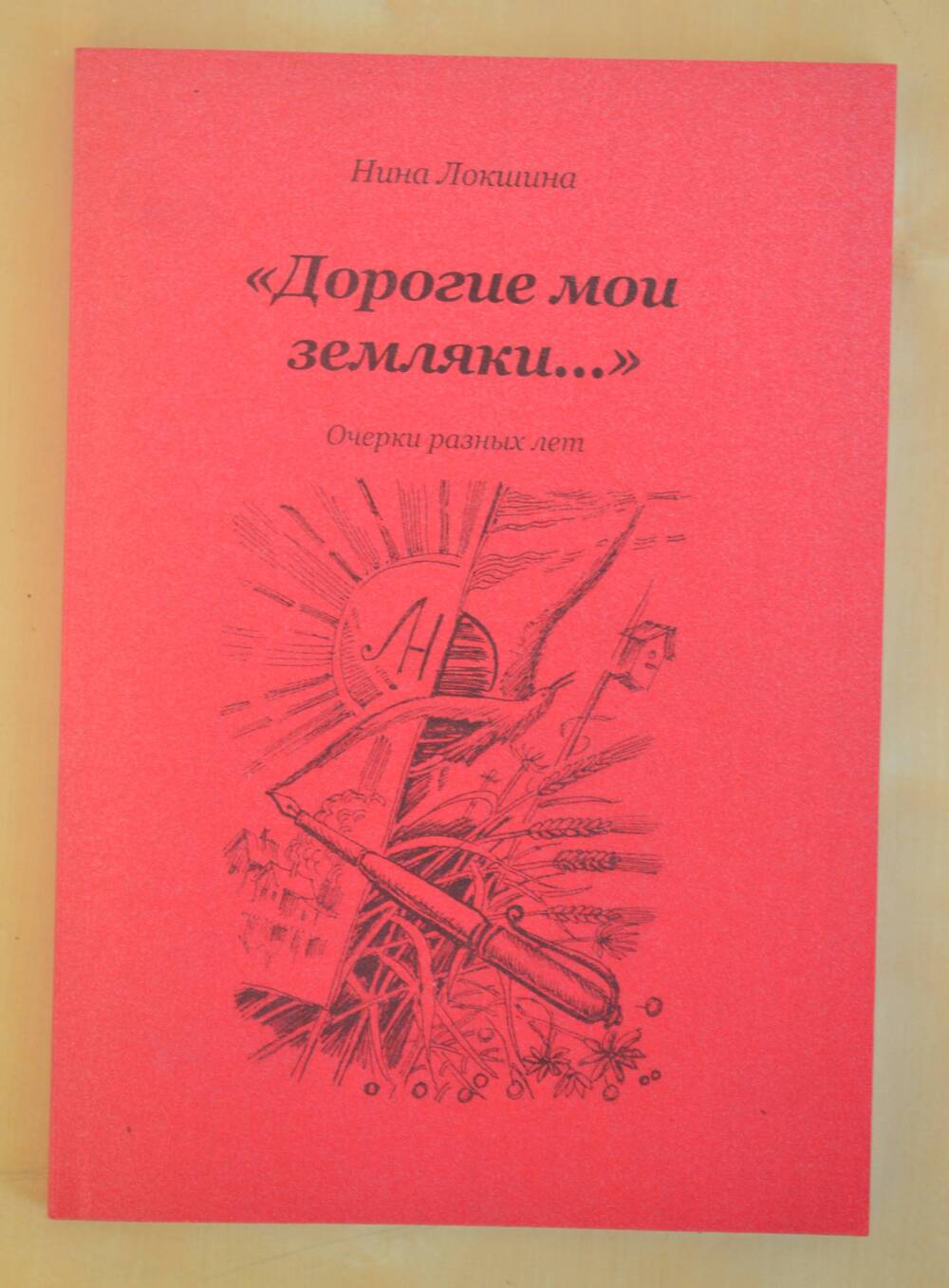 Книга Дорогие мои земляки.