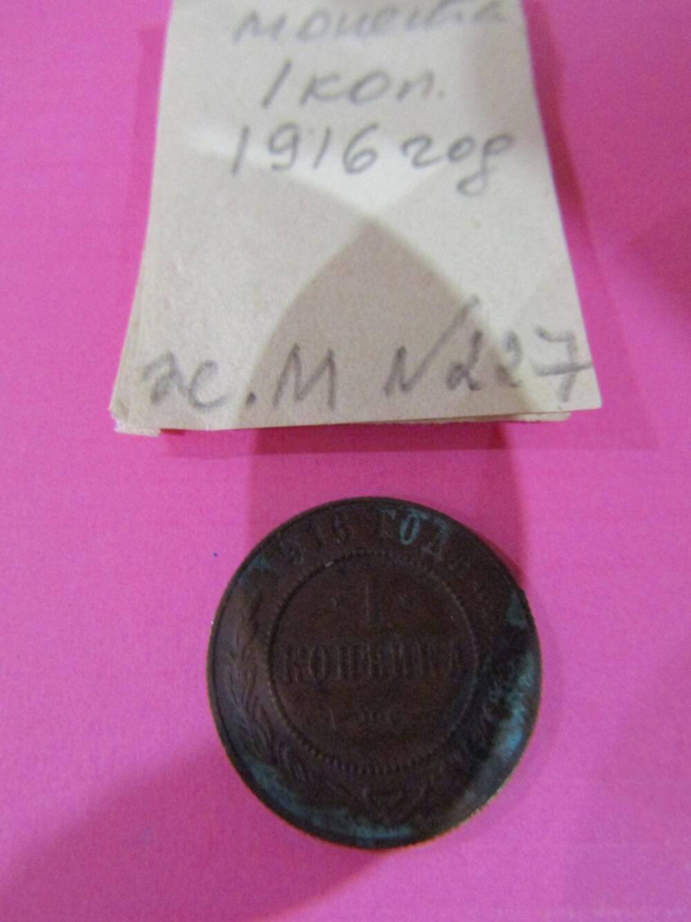 Монета достоинством 1 копейка, 1916 год