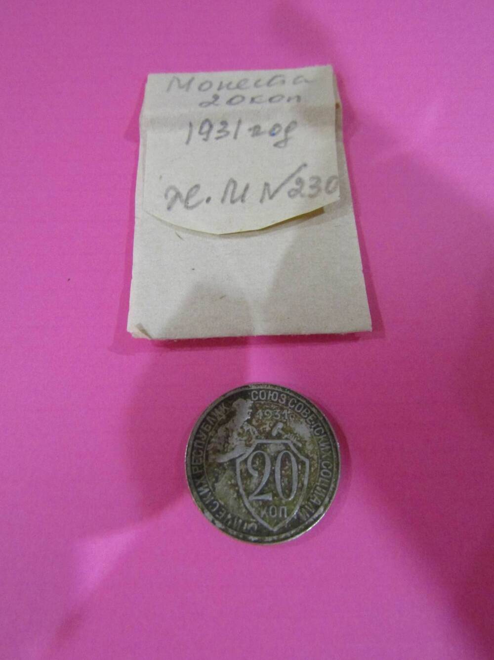 Монета достоинством 20 копеек, 1931 год