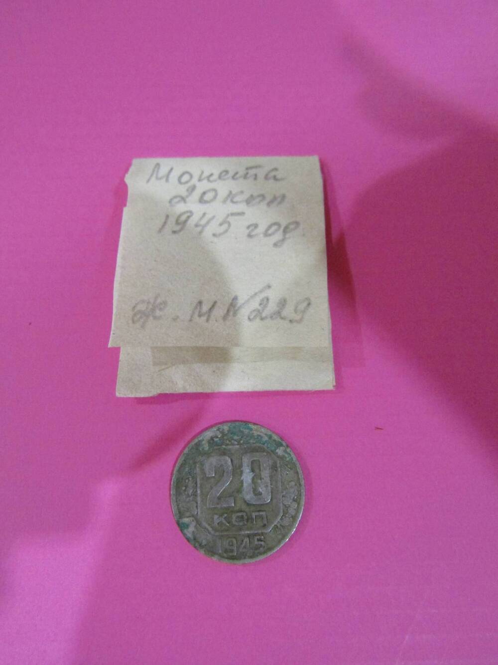 Монета достоинством 20 копеек, 1945 год