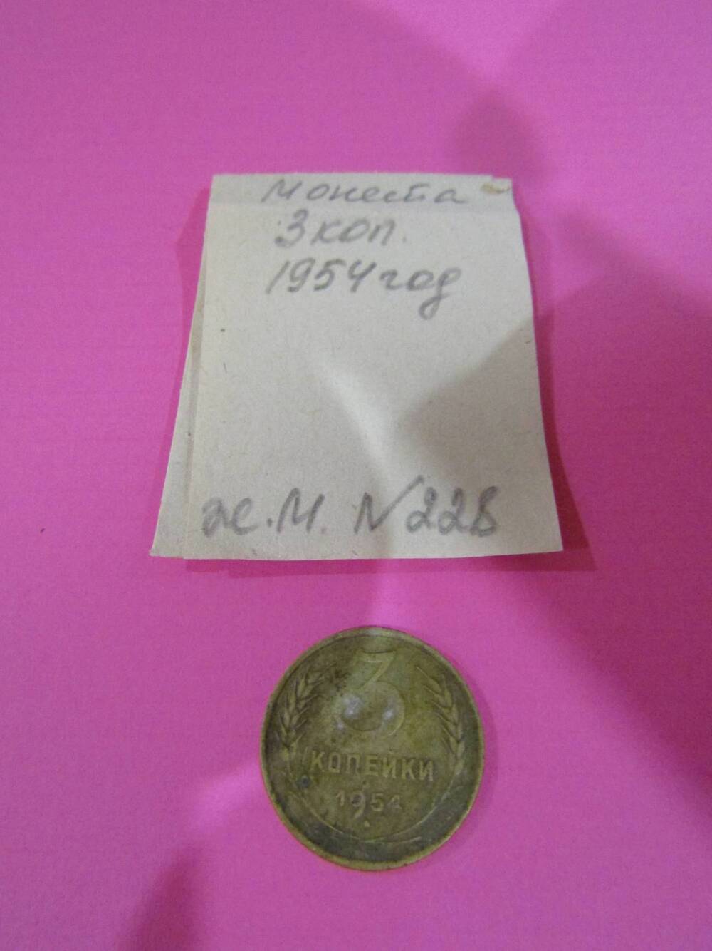 Монета достоинством 3 копейки, 1954 год