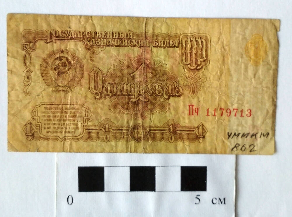 Билет государственного банка СССР 1 рубль Пч 1179713 Образца 1961 г. СССР