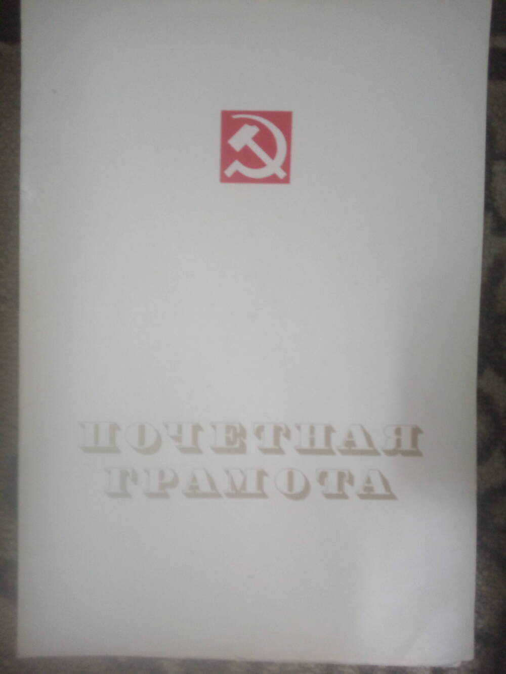 Грамота Дубининой Галины Кирилловны. 1981 год.