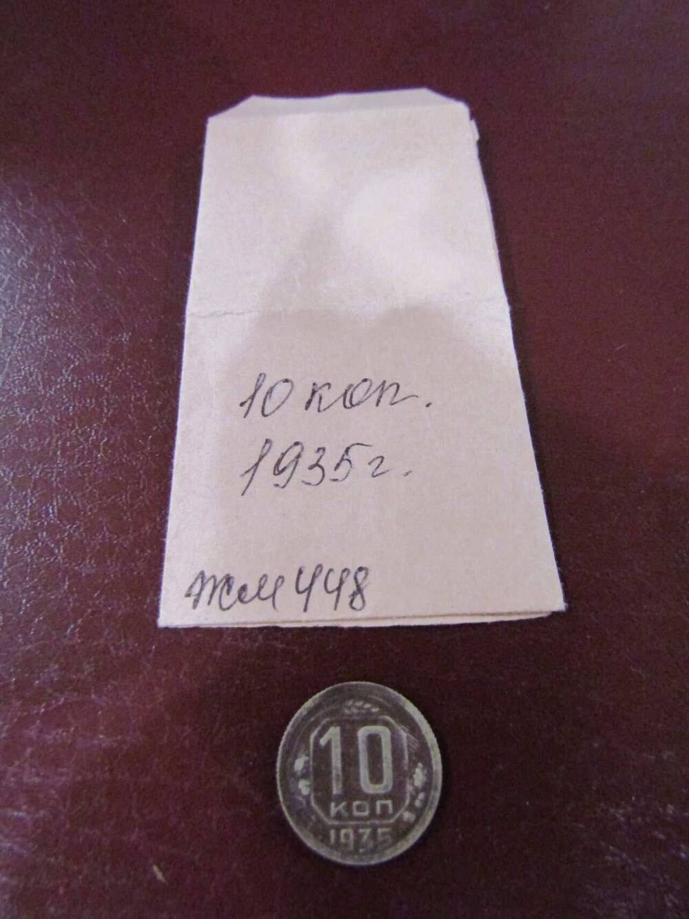 Монета достоинством 10 копеек, 1935 год