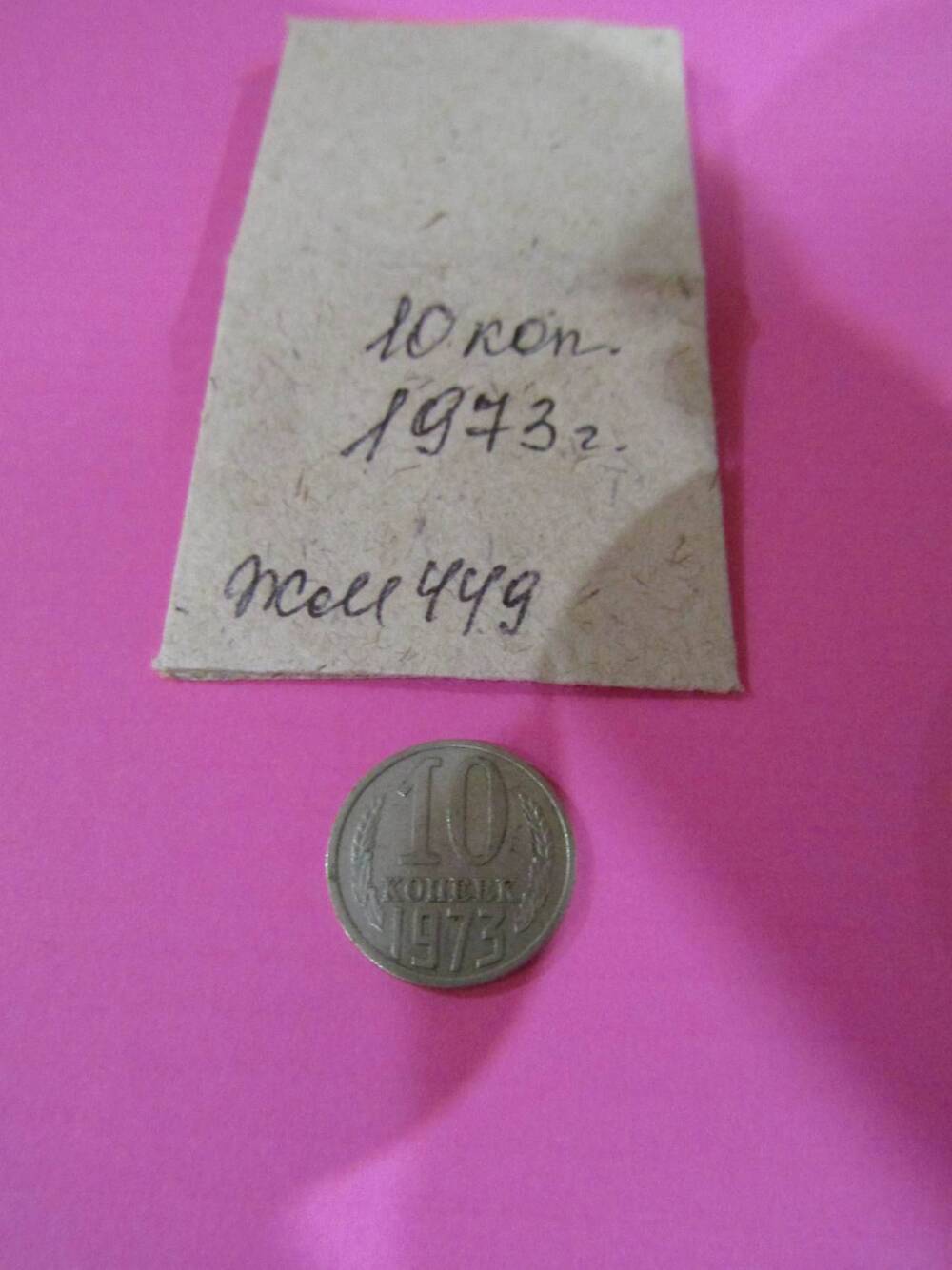 Монета достоинством 10 копеек, 1973 год