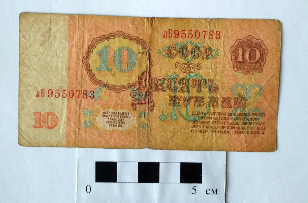 Билет государственного банка СССР 10 рублей лБ 9550783 Образца 1961 г. СССР