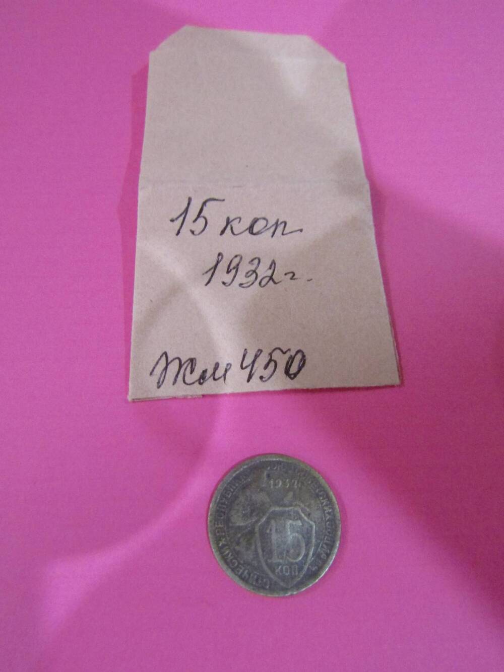 Монета достоинством 15 копеек, 1932 год