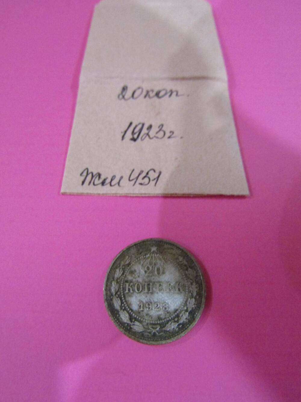 Монета достоинством 20 копеек, 1923 год