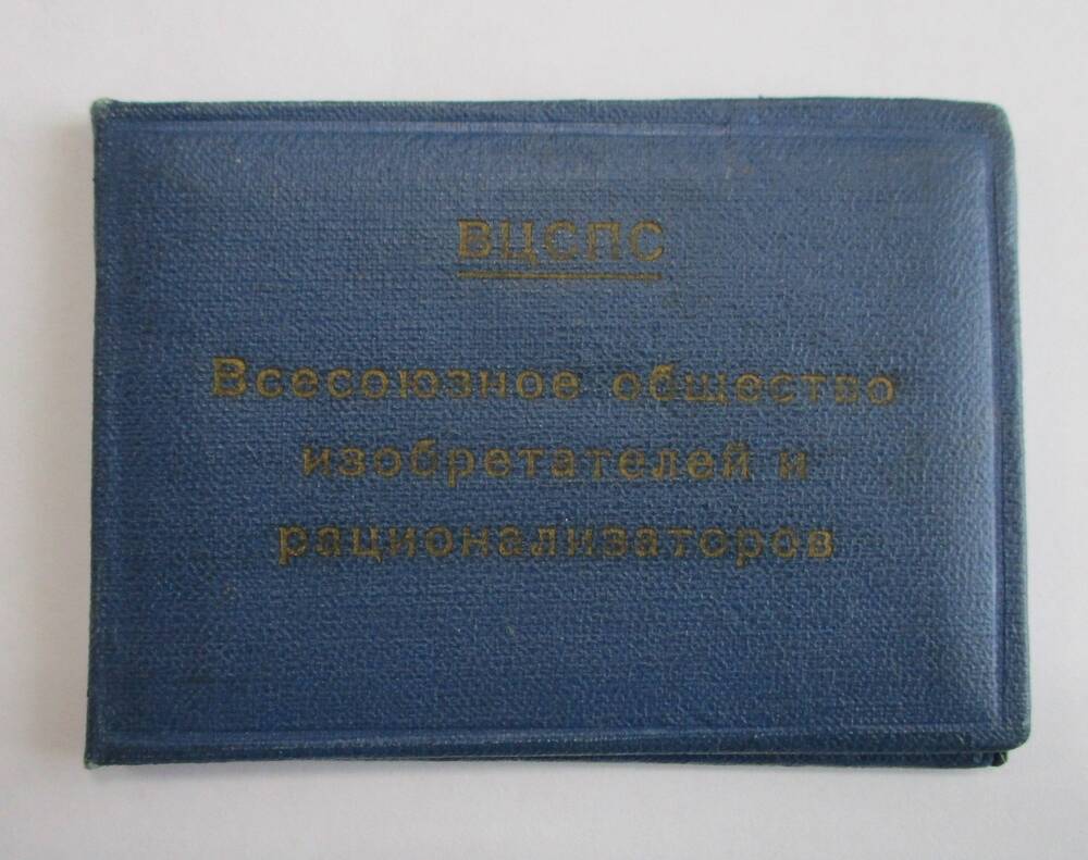Членский билет ВОИР №1800591 на имя Мамонтова Александра Васильевича 1959 г.