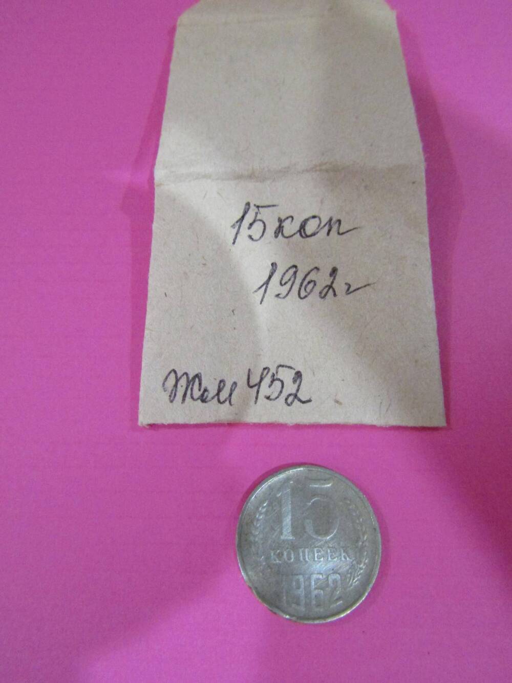 Монета достоинством 15 копеек, 1962 год