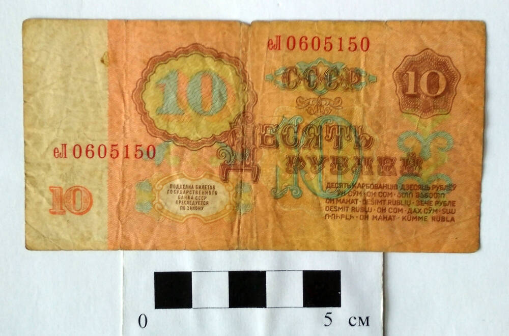 Билет государственного банка СССР 10 рублей еЛ 0605150 Образца 1961 г. СССР