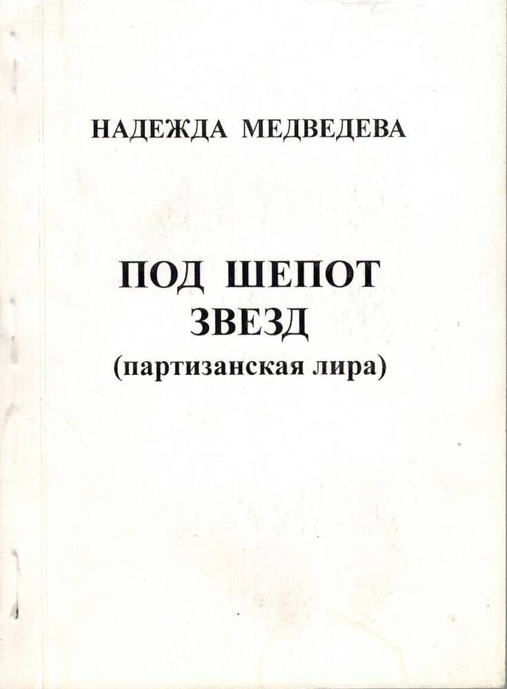 Книга Надежда Медведева Под шепот звезд (партизанская лира)