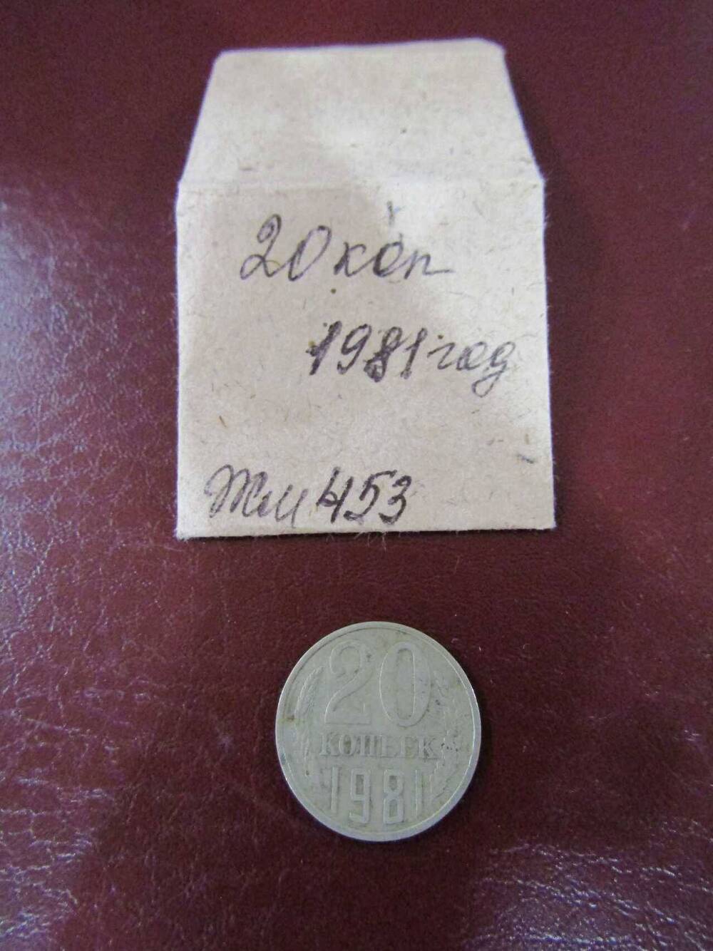 Монета достоинством 20 копеек, 1981 год
