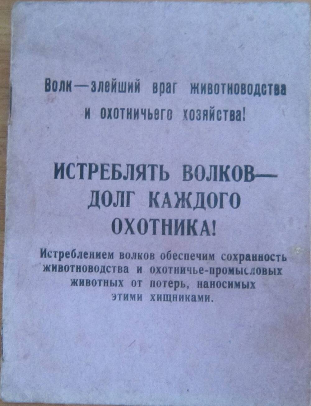 Брошюра. А Самсонов Истреблять волков - долг каждого охотника!.10 стр.