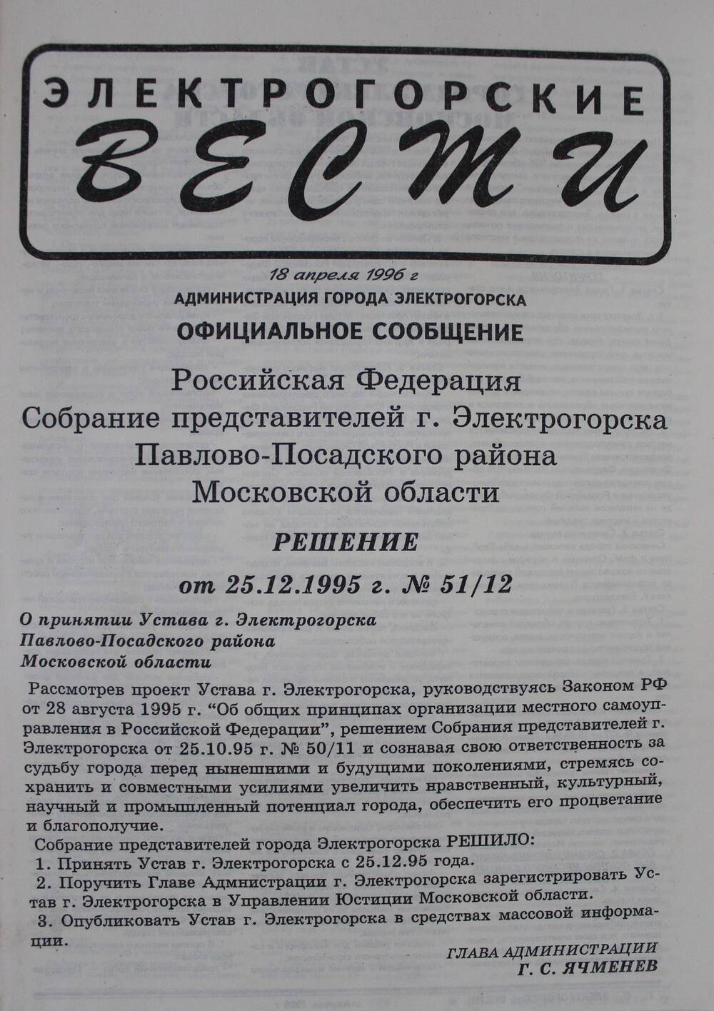 Газета Электрогорские вести спецвыпуск от 18 апреля 1996 г.