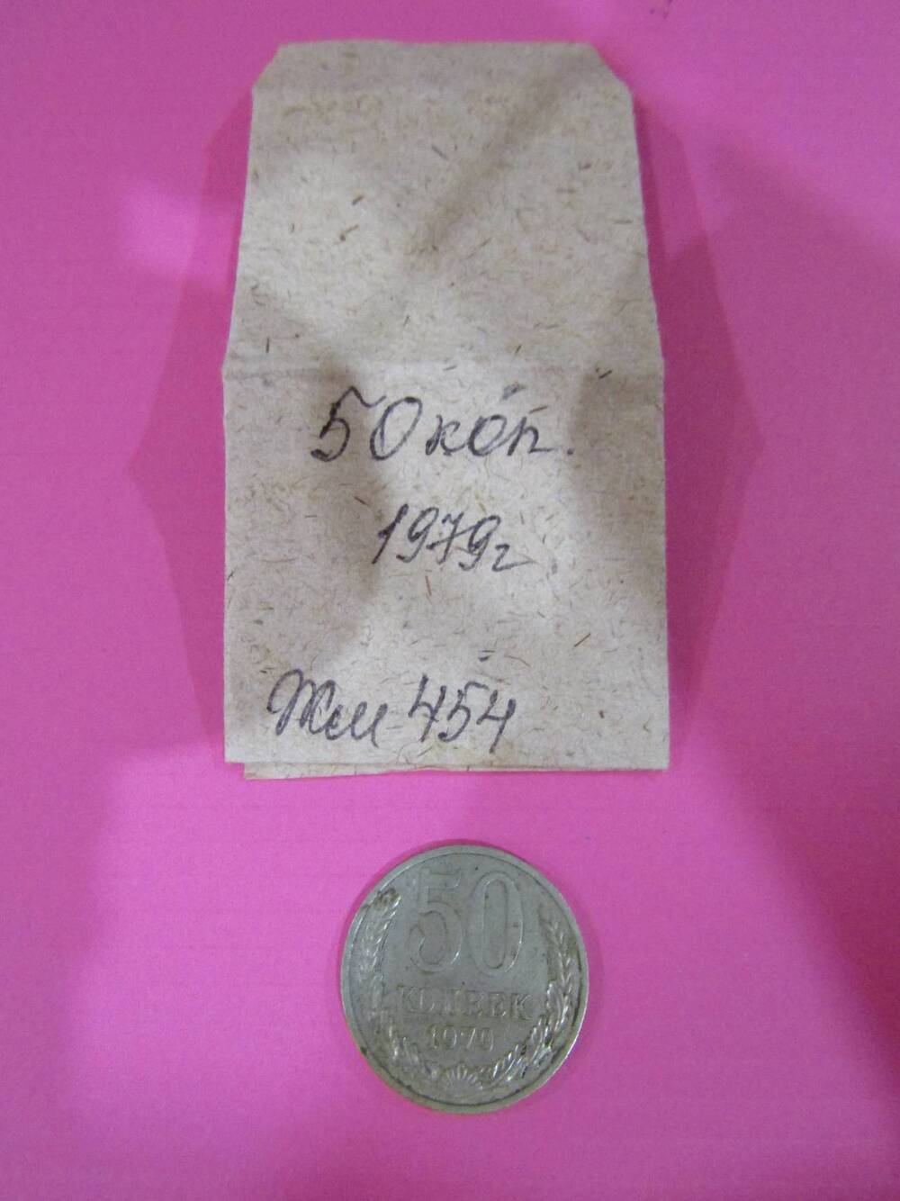 Монета достоинством 50 копеек, 1979 год