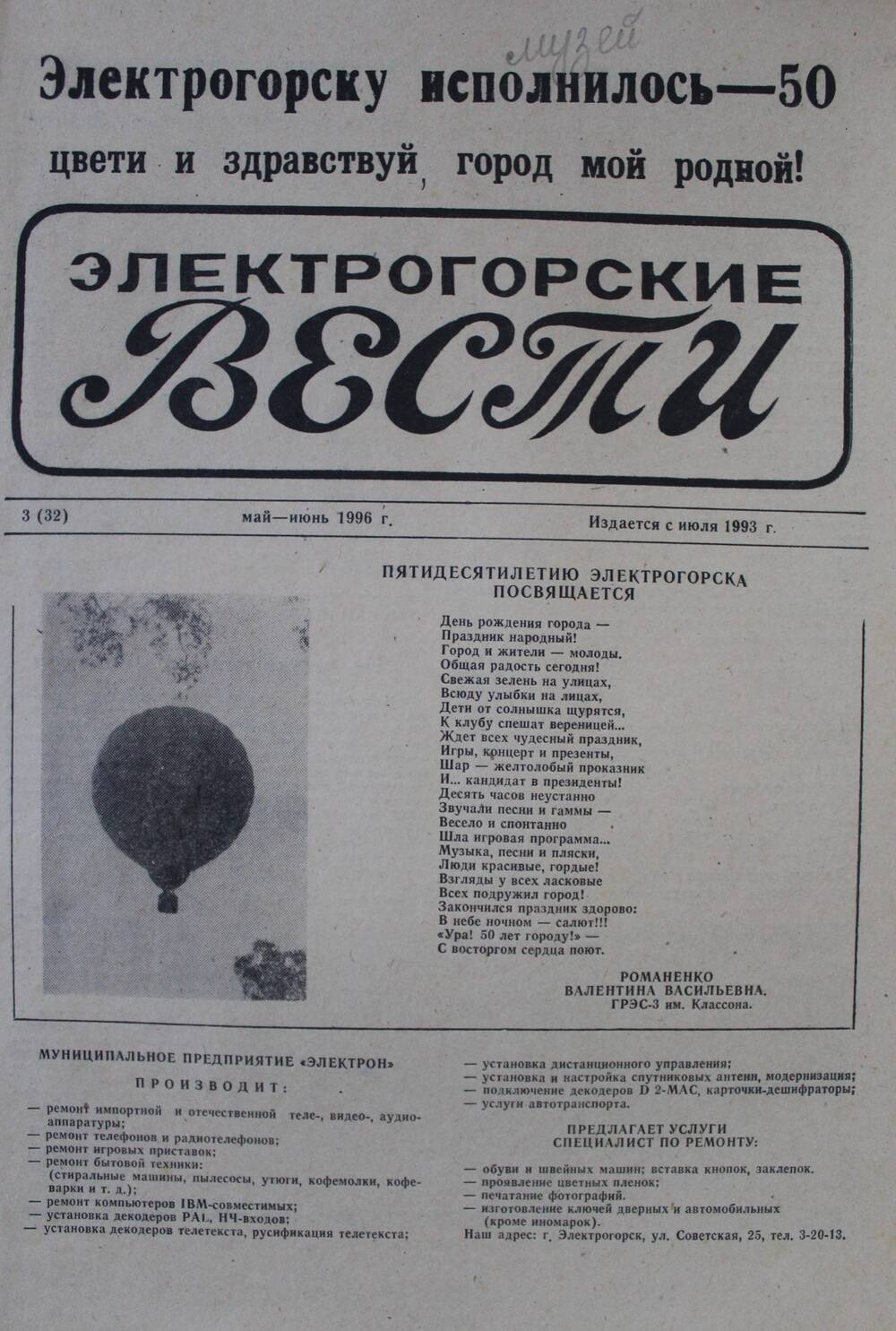 Газета Электрогорские вести №3 (32) май - июнь 1996 г.