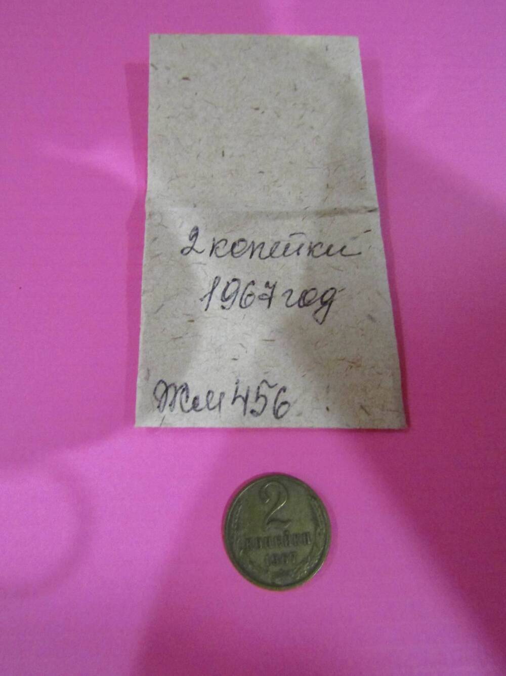 Монета достоинством 2 копейки, 1967 год