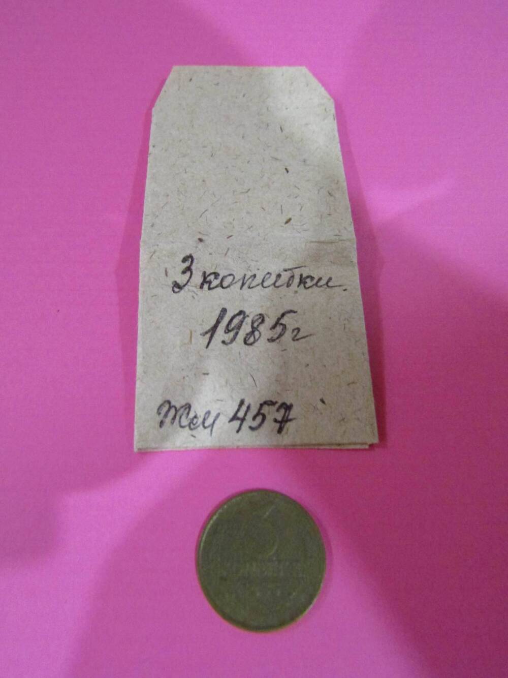 Монета достоинством 3 копейки, 1985 год