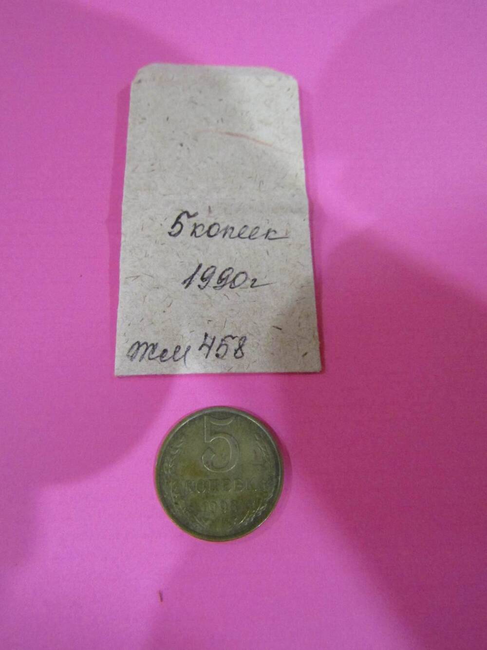 Монета достоинством 5 копеек, 1990 год