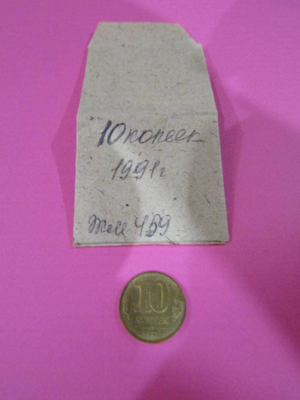 Монета достоинством 10 копеек, 1991 год