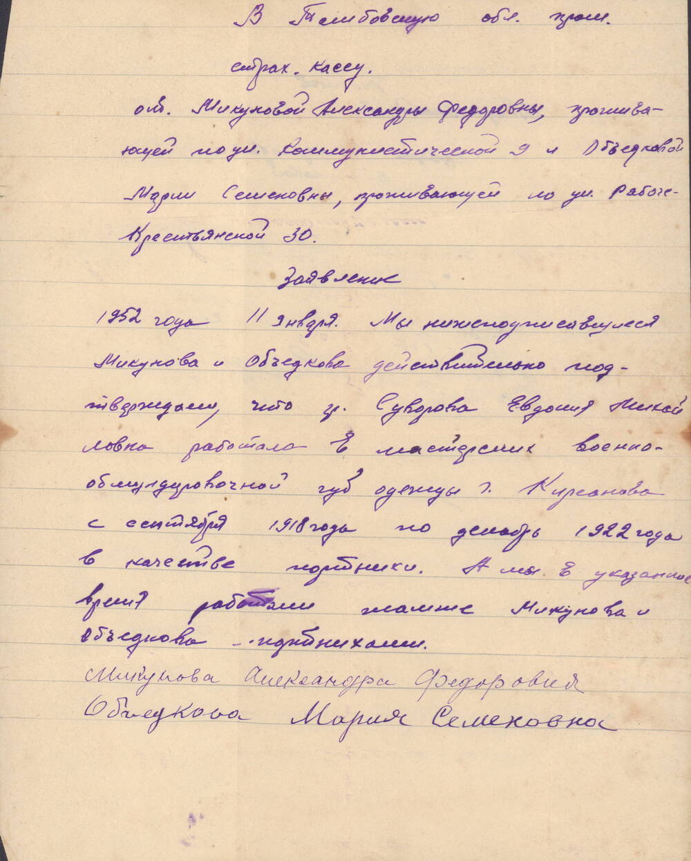 Заявление в Тамбовскую областную пром. страх. кассу от Микуновой А. Ф. и Объедковой М. С., 1952 год.