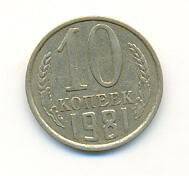 Монета 10 копеек. СССР