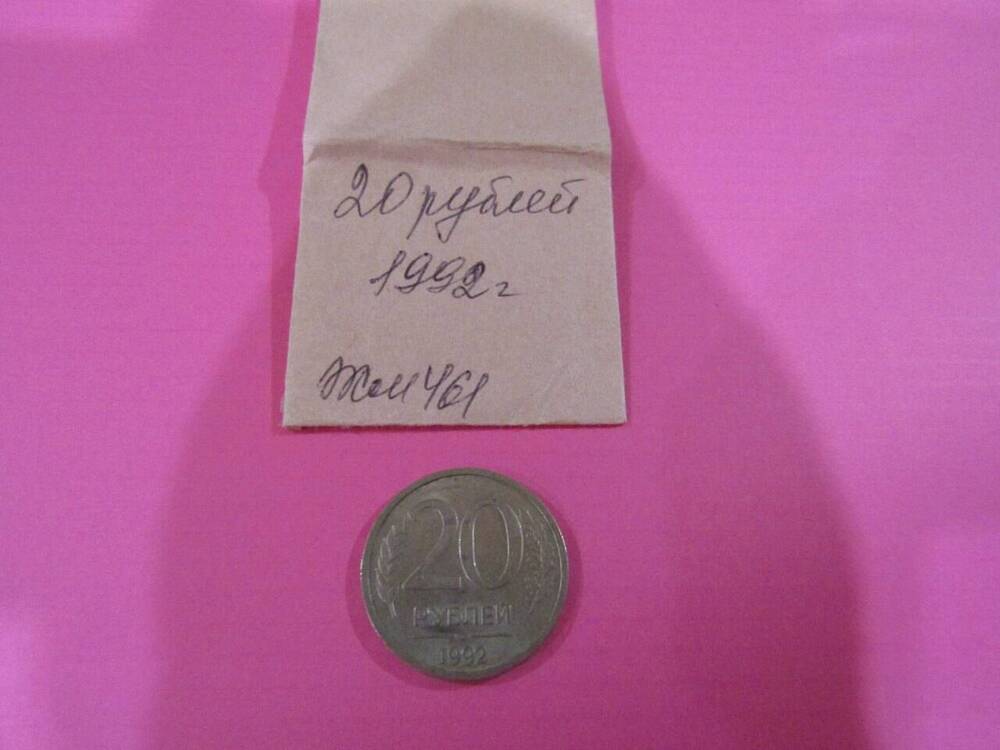 Монета достоинством 20 рублей, 1992 год