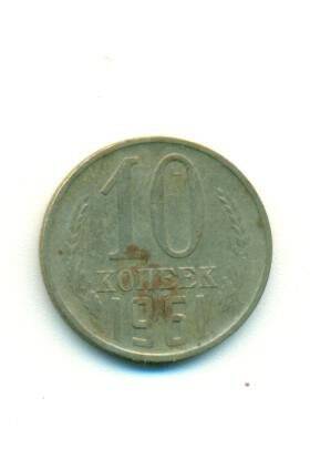 Монета 10  копеек. СССР