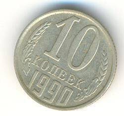 Монета 10 коп. СССР